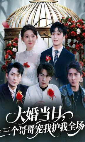 短剧《大婚当日，三个哥哥宠我护我全场》海报