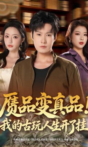 短剧《赝品变真品！我的古玩人生开了挂》海报