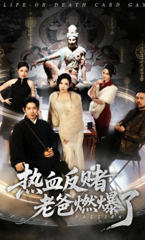 短剧《热血反赌老爸燃爆了》海报