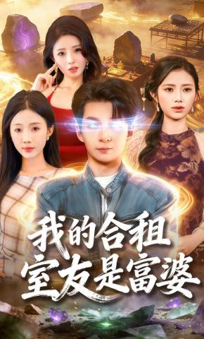 短剧《我的合租室友是富婆》海报