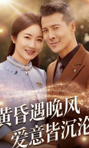 短剧《黄昏遇晚风，爱意皆沉沦》海报