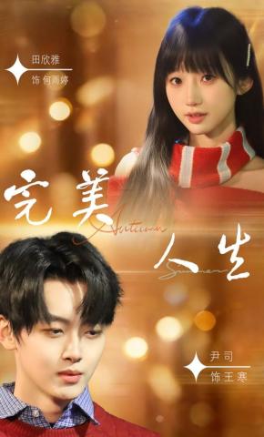 短剧《完美人生》海报