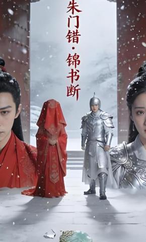 短剧《朱门错・锦书断》海报