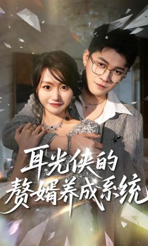 短剧耳光侠的赘婿养成系统海报