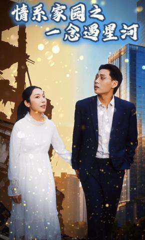 短剧《情系家园之一念遇星河》海报