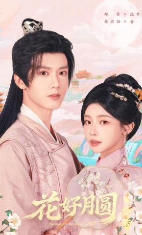 短剧《花好月圆之折香》海报