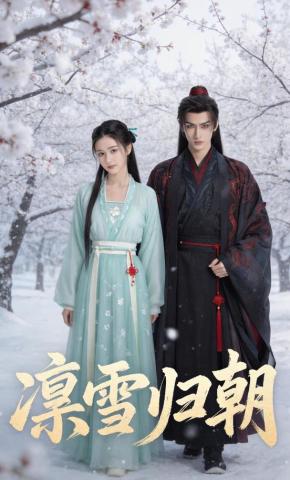 短剧《凛雪归朝》海报