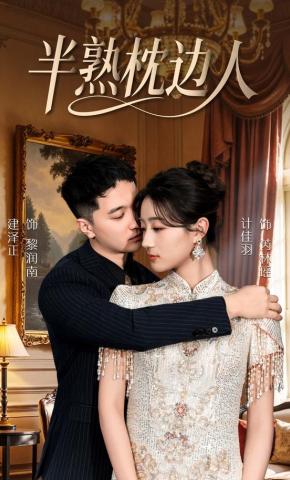 短剧《半熟枕边人》海报