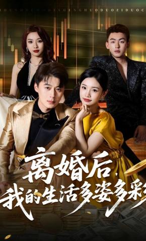 短剧《离婚后，我的生活多姿多彩》海报