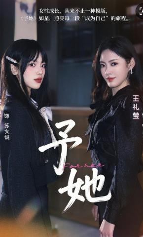 短剧《予她》海报