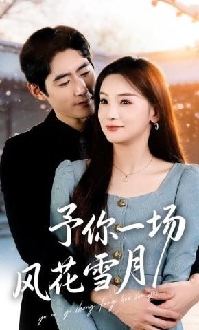 短剧《予你一场风花雪月》海报