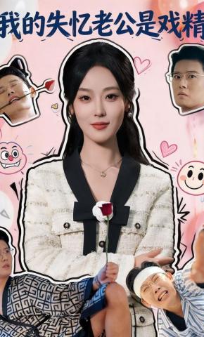 短剧《我的失忆老公是戏精》海报