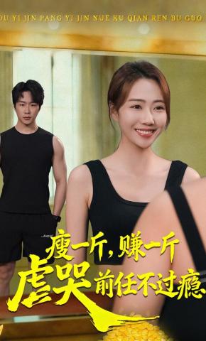 短剧《瘦一斤，赚一斤，虐哭前任不过瘾》海报