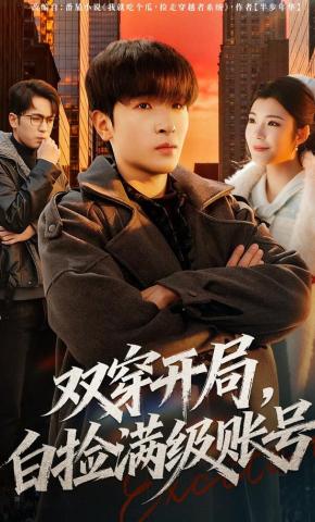 短剧《双穿开局，白捡满级账号》海报
