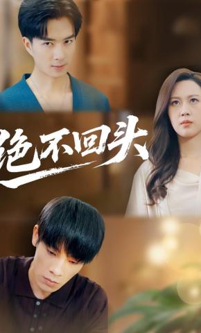 短剧《绝不回头》海报