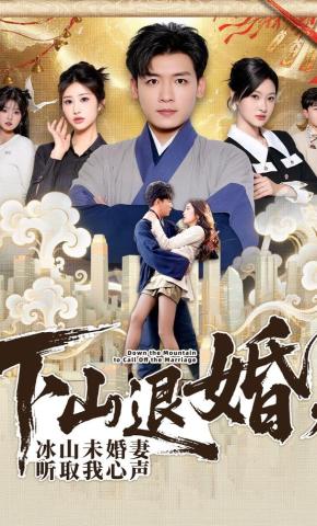短剧《下山退婚，冰山未婚妻听取我心声》海报