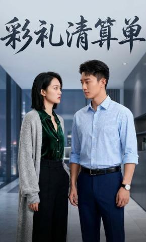 短剧《彩礼清算单》海报