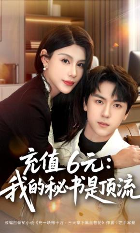 短剧《充值6元：我的秘书是顶流》海报