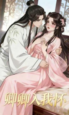 短剧《卿卿入我怀》海报