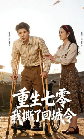 短剧《重生七零：我撕了回城令》海报