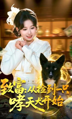 短剧《致富：从捡到一只哮天犬开始》海报