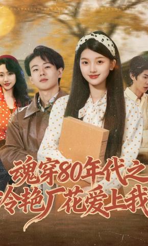 短剧《魂穿80年代之冷艳厂花爱上我》海报