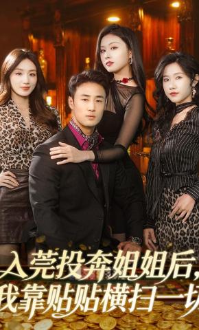 短剧《入莞投奔姐姐后，我靠贴贴横扫一切》海报
