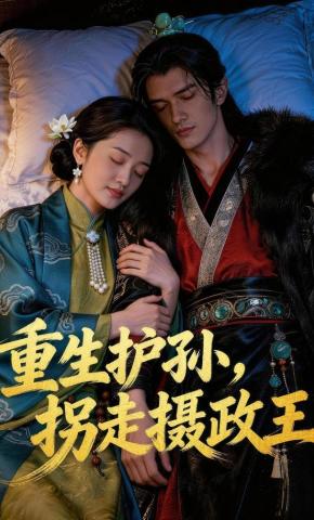 短剧《重生护孙，拐走摄政王》海报