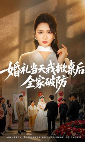 短剧《婚礼当天我掀桌后，全家破防》海报