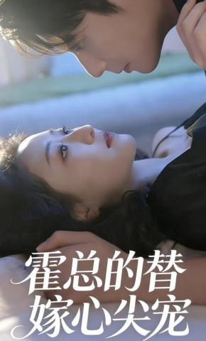 短剧《霍总的替嫁心尖宠》海报