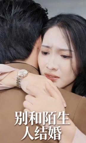 短剧《别和陌生人结婚》海报