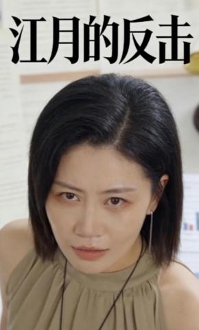 短剧《江月的反击》海报