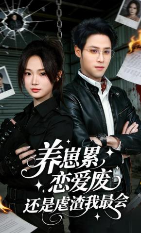 短剧《养崽累，恋爱废，还是虐渣我最会》海报