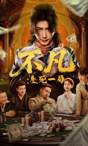 短剧《不凡：生死一局》海报