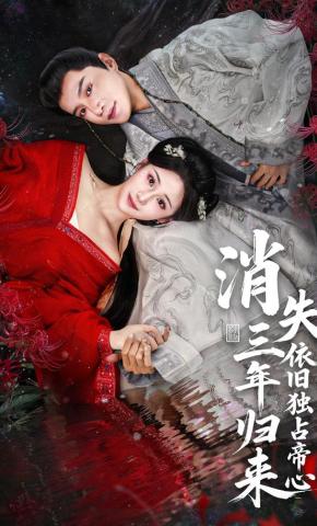 短剧消失三年归来，依旧独占帝心海报
