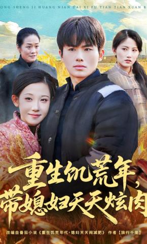 短剧《重生饥荒年，带媳妇天天炫肉》海报