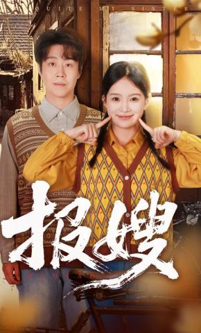 短剧《报嫂》海报