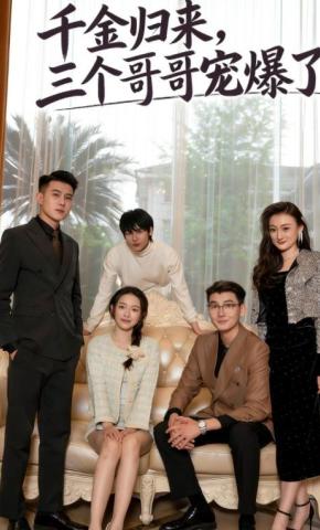 短剧千金归来，三个哥哥宠爆了海报