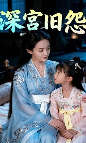 短剧《深宫旧怨》海报