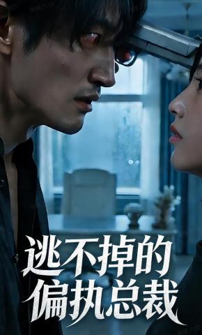 短剧《逃不掉的偏执总裁》海报