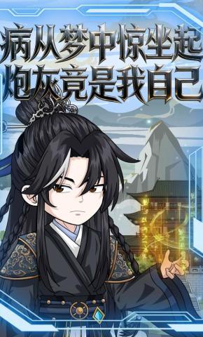 短剧《病从梦中惊坐起炮灰竟是我自己》海报