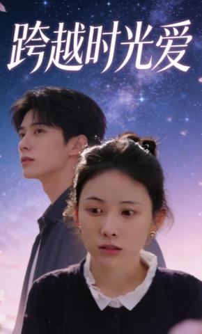 短剧《跨越时光爱》海报