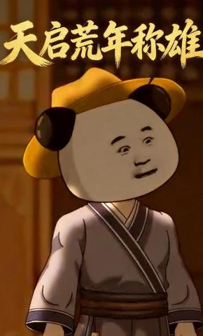 短剧《天启荒年称雄》海报