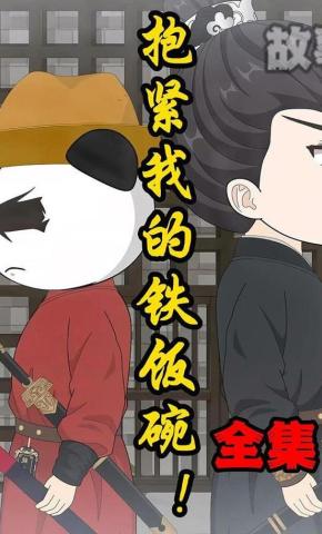 短剧《抱紧我的铁饭碗！》海报