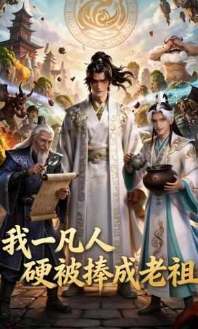 短剧《我一凡人，硬被捧成老祖》海报