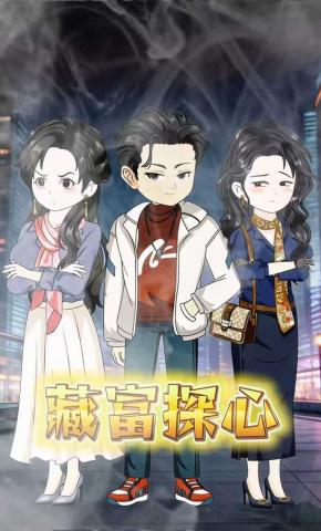 短剧《藏富探心》海报