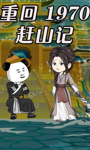 短剧《重回1970 赶山记》海报