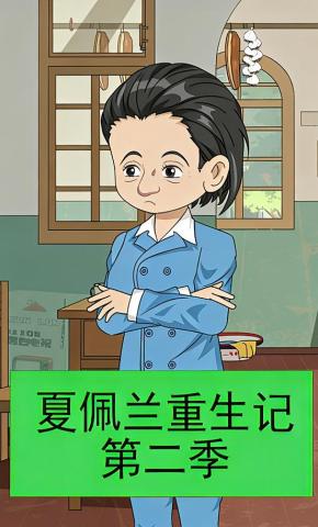 短剧《夏佩兰重生记第二季》海报