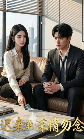 短剧《迟来的深情勿念》海报