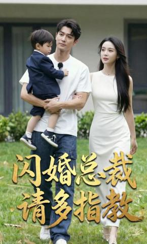 短剧《闪婚总裁请多指教》海报